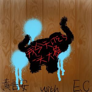 我今天吃了一头大象