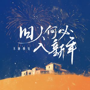 旧人何必入新年