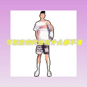 可初恋的我当时什么都不懂