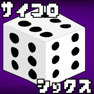 サイコロシックス