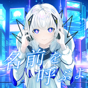 名前を呼ぶよ (feat. 可不) [Cover]