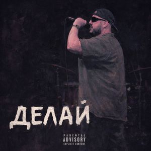 Делай