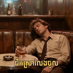 ផឹកស្រាលែងចូល
