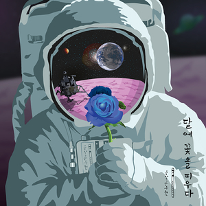 달에 꽃을 피우다 Bloom On the Moon
