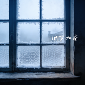 旧梦如霜