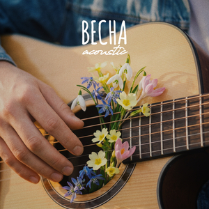 Весна (acoustic)