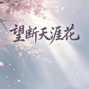望断天涯花