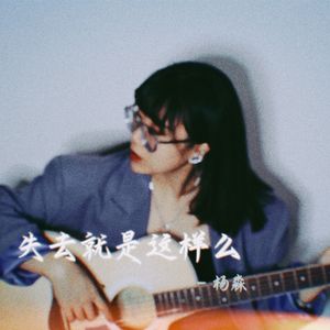 失去就是这样吗