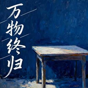 万物终归  (Remix)