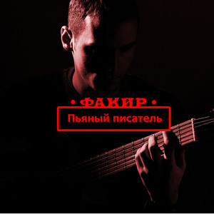 Пьяный писатель