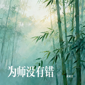 为师没有错