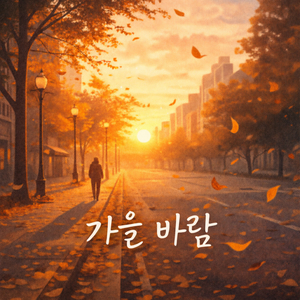 햇살이 웃던 거리에서