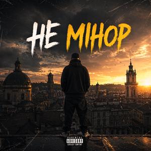 Не мінор
