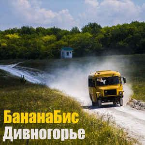 Дивногорье