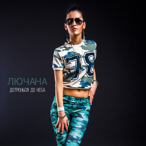 Дотронься до неба