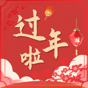 过年啦(纯音乐）