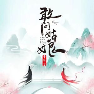 敢问姑娘