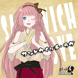 サンドウィッチ・ラヴ