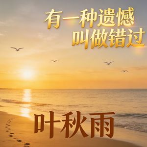 有一种遗憾叫做错过