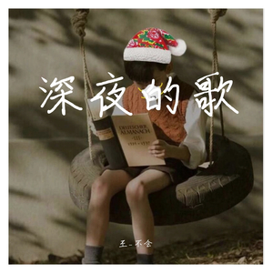 深夜的歌