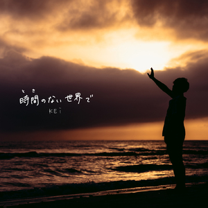 時間のない世界で