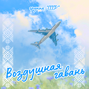 Воздушная гавань