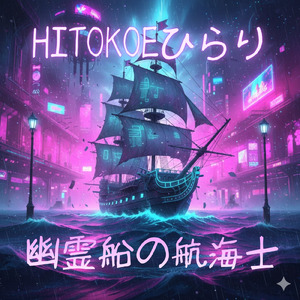 幽霊船の航海士