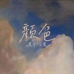 颜色 伴奏