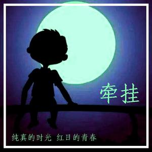 牵挂