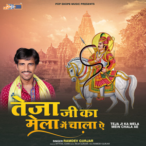 Tejaji Mhari Gaaya Ne Pachhi Laay