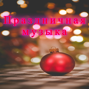 Радостная песня