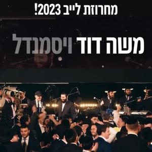 יוני אליאב ותזמורתו | משה דוד ויסמנדל | מקהלת נשמה בחתונה