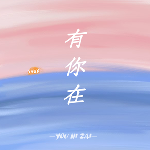 有你在(赵露思中文版)