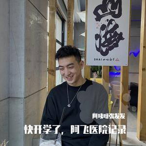快开学了，aka阿飞医院记录 Prod.Crystal2R4M