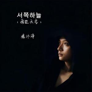 서쪽하늘 (西边天空)(Cover 李承哲)