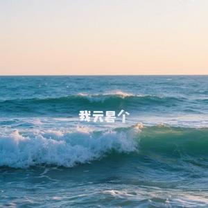 可我只是海 (Cover 徐子未)