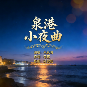 泉港小夜曲
