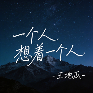 一个人想着一个人（R&B版）