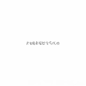 承诺像张白纸