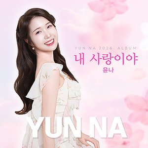 내 사랑이야 (Inst.)