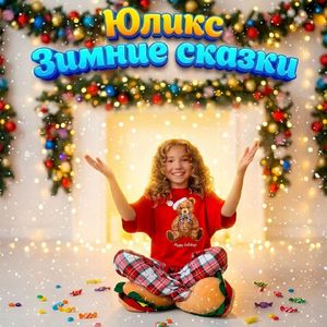 Зимние сказки