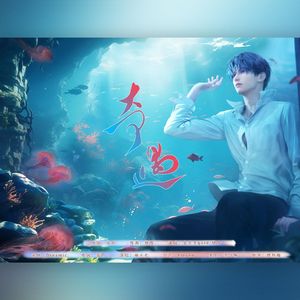 奇遇——2024.3.6祁煜生贺同人曲