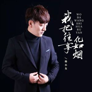 我把往事化如烟