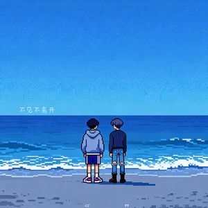 不见不离开
