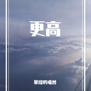 更高 HIGHER(Prod.by mozzie）