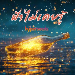 ฟ้าไม่เคยรู้