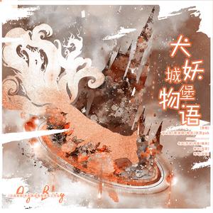 犬妖城堡物语（城堡物语系列Vol.2）