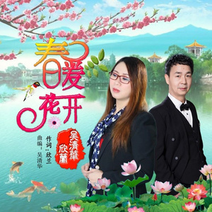 春暖花开 (伴奏)