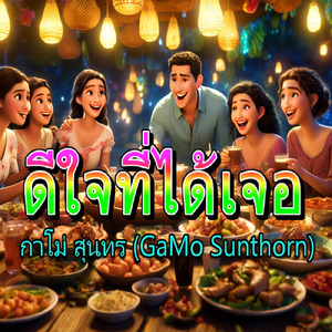 ดีใจที่ได้เจอ