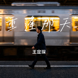 重逢那天